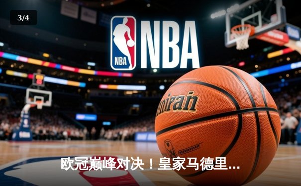 欧冠巅峰对决！皇家马德里3-2绝杀拜仁慕尼黑，贝林厄姆补时定乾坤 - 3