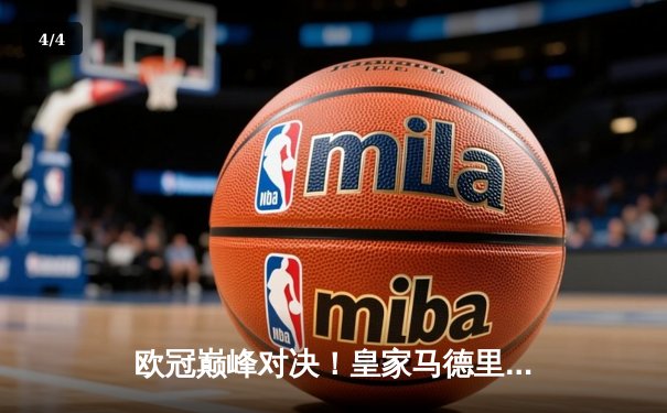 欧冠巅峰对决！皇家马德里3-2绝杀拜仁慕尼黑，贝林厄姆补时定乾坤 - 4