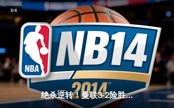 绝杀逆转！曼联3-2险胜拜仁，霍伊伦补时头球定江山 - 3