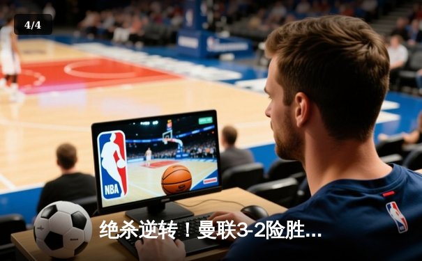 绝杀逆转！曼联3-2险胜拜仁，霍伊伦补时头球定江山 - 4