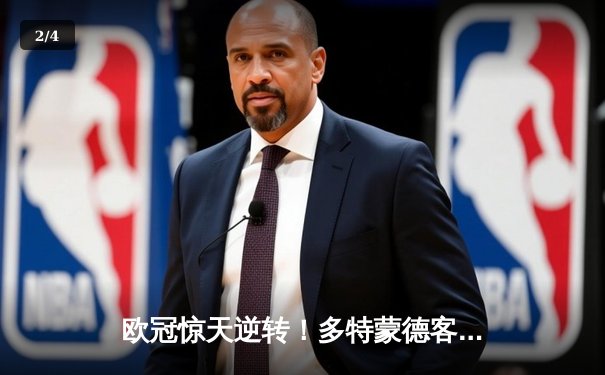 欧冠惊天逆转！多特蒙德客场3-1完胜马竞晋级四强 - 2