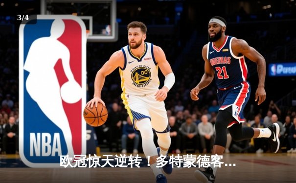 欧冠惊天逆转！多特蒙德客场3-1完胜马竞晋级四强 - 3