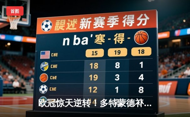 欧冠惊天逆转！多特蒙德补时绝杀3-2击溃马德里竞技