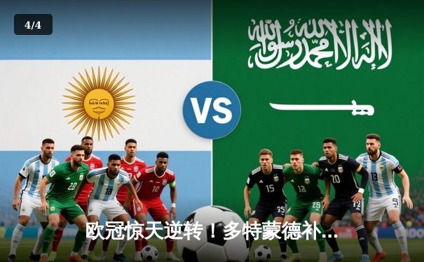 欧冠惊天逆转！多特蒙德补时绝杀3-2击溃马德里竞技 - 4