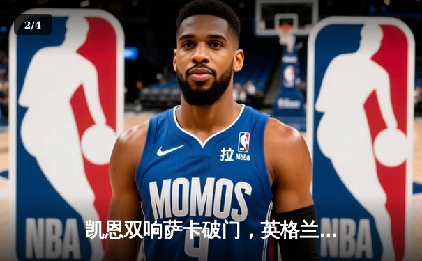 凯恩双响萨卡破门，英格兰三狮军团3-0完胜乌克兰晋级在望 - 2