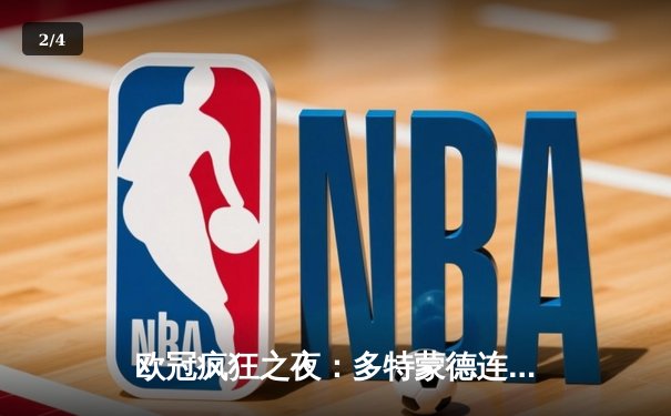 欧冠疯狂之夜：多特蒙德连追三球逆转晋级 桑乔传射建功梦回巅峰 - 2