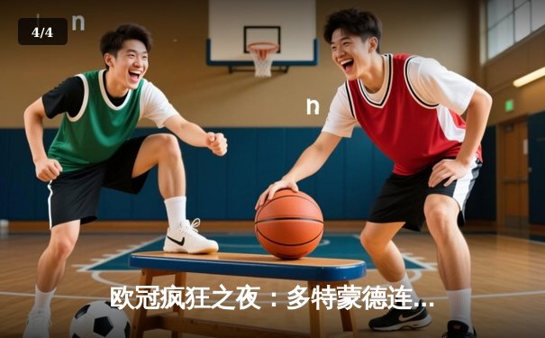 欧冠疯狂之夜：多特蒙德连追三球逆转晋级 桑乔传射建功梦回巅峰 - 4