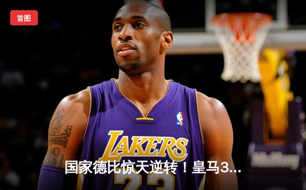 国家德比惊天逆转！皇马3-2绝杀巴萨，贝林厄姆双响封王