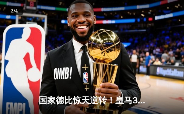 国家德比惊天逆转！皇马3-2绝杀巴萨，贝林厄姆双响封王 - 2