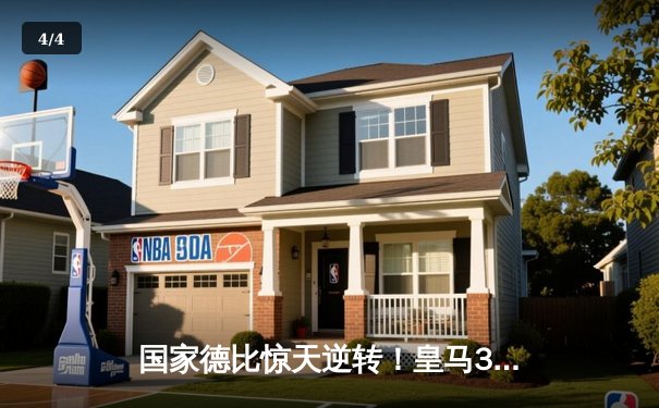 国家德比惊天逆转！皇马3-2绝杀巴萨，贝林厄姆双响封王 - 4