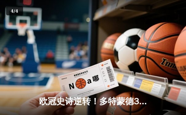 欧冠史诗逆转！多特蒙德3-2绝杀马竞，胡梅尔斯制胜球点燃威斯特法伦 - 4