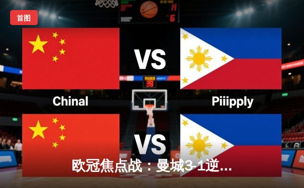 欧冠焦点战：曼城3-1逆转皇马，德布劳内传射建功率队晋级决赛