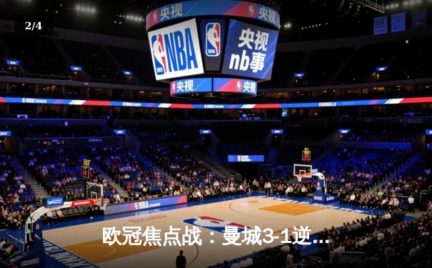 欧冠焦点战：曼城3-1逆转皇马，德布劳内传射建功率队晋级决赛 - 2