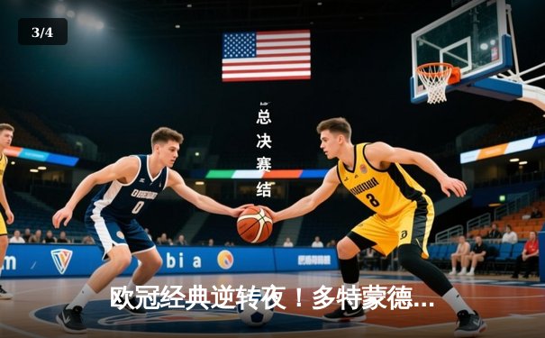 欧冠经典逆转夜！多特蒙德连扳三球3-2绝杀巴黎，桑乔独造两球闪耀威斯特法伦 - 3