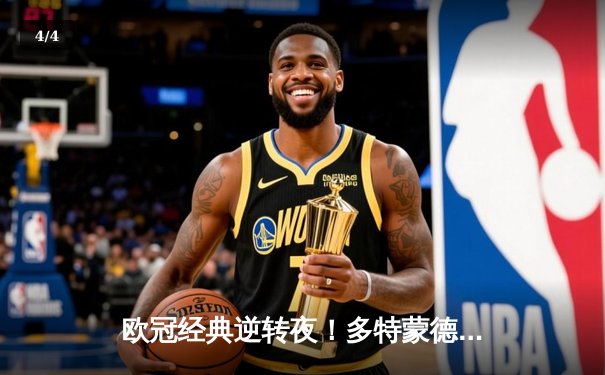 欧冠经典逆转夜！多特蒙德连扳三球3-2绝杀巴黎，桑乔独造两球闪耀威斯特法伦 - 4