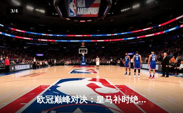 欧冠巅峰对决：皇马补时绝杀拜仁，贝林厄姆弑旧主锁定决赛席位 - 3