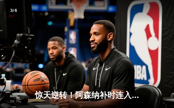 惊天逆转！阿森纳补时连入两球3-2险胜曼联，萨卡传射建功 - 3