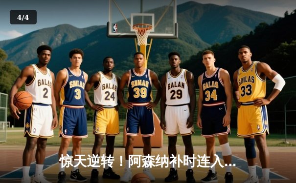 惊天逆转！阿森纳补时连入两球3-2险胜曼联，萨卡传射建功 - 4