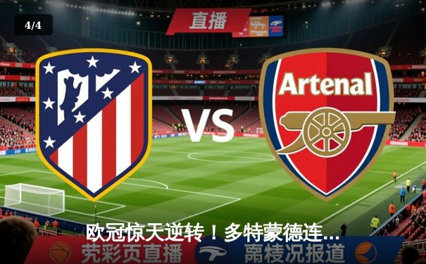 欧冠惊天逆转！多特蒙德连追三球淘汰巴黎，桑乔闪耀全场 - 4