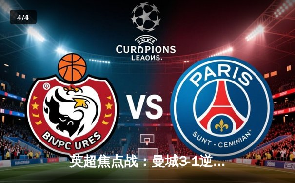 英超焦点战：曼城3-1逆转曼联，哈兰德双响锁定胜局 - 4