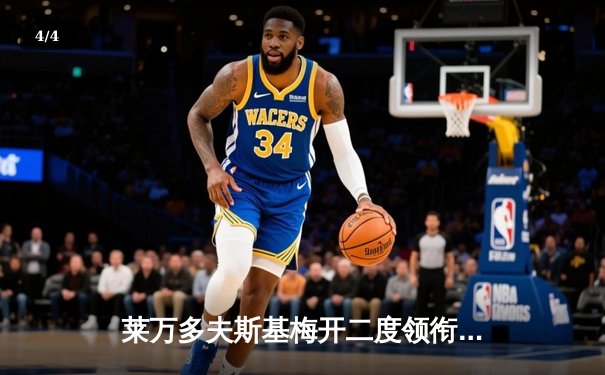 莱万多夫斯基梅开二度领衔，巴塞罗那3-1力克那不勒斯晋级欧冠八强 - 4