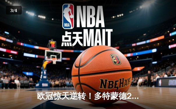 欧冠惊天逆转！多特蒙德2-0巴黎挺进决赛，胡梅尔斯定海神针 - 3