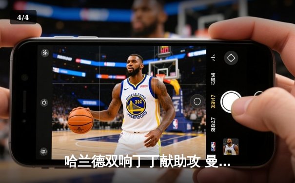 哈兰德双响丁丁献助攻 曼城3-1逆转曼联赢下德比 - 4