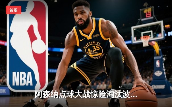 阿森纳点球大战惊险淘汰波尔图，时隔14年重返欧冠八强