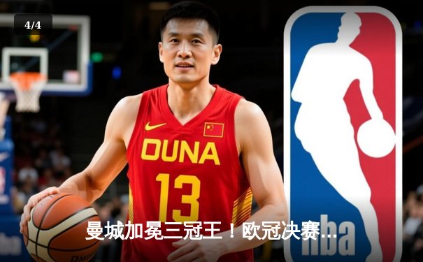 曼城加冕三冠王！欧冠决赛1-0力克国米，罗德里一锤定音铸就伟业 - 4