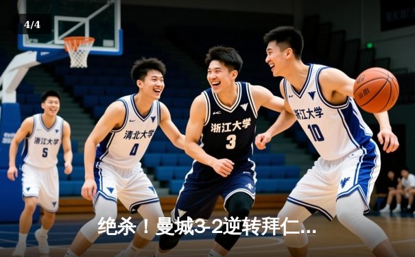 绝杀！曼城3-2逆转拜仁，哈兰德双响统治欧冠之夜 - 4