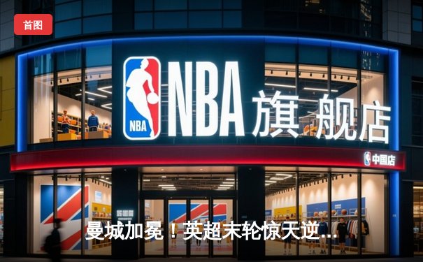 曼城加冕！英超末轮惊天逆转，力压阿森纳夺四连冠创历史