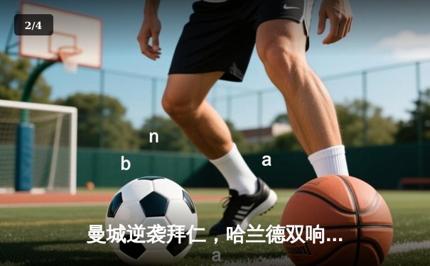 曼城逆袭拜仁，哈兰德双响锁定欧冠四强席位 - 2