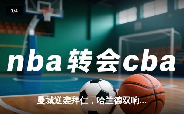 曼城逆袭拜仁，哈兰德双响锁定欧冠四强席位 - 3