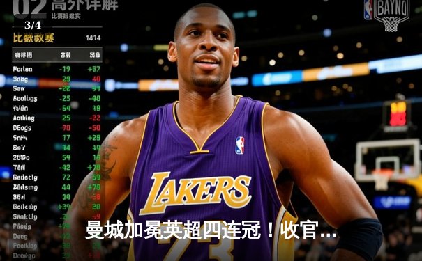 曼城加冕英超四连冠！收官战逆转西汉姆，福登双响定乾坤 - 3