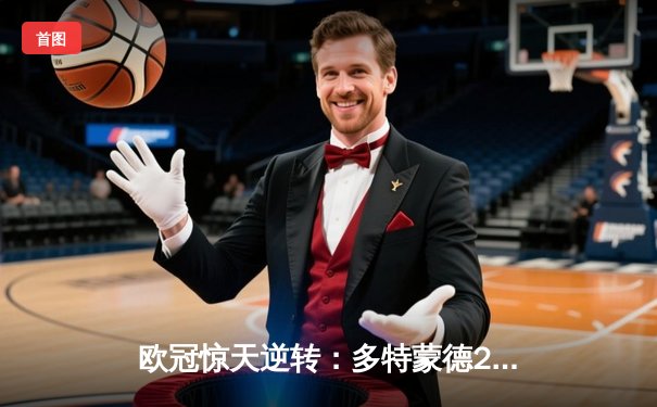 欧冠惊天逆转：多特蒙德2-1力克巴黎，桑乔闪耀全场主导攻势