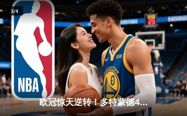 欧冠惊天逆转！多特蒙德4-2绝杀马竞，菲尔克鲁格制胜球点燃威斯特法伦 - 2