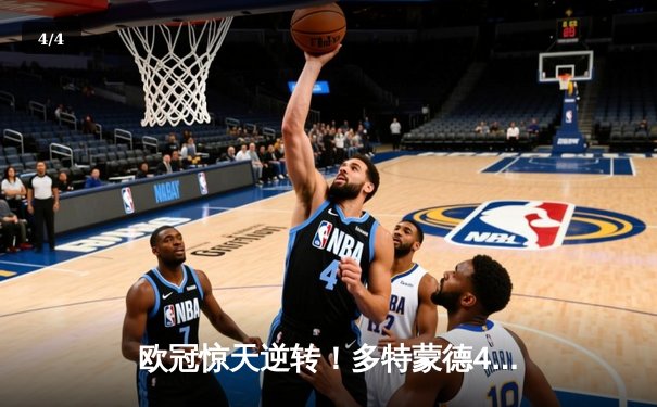 欧冠惊天逆转！多特蒙德4-2绝杀马竞，菲尔克鲁格制胜球点燃威斯特法伦 - 4