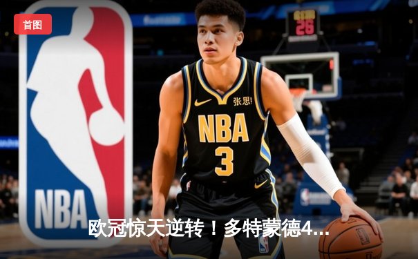 欧冠惊天逆转！多特蒙德4-2绝杀马竞，菲尔克鲁格制胜球点燃威斯特法伦