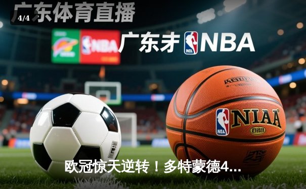 欧冠惊天逆转！多特蒙德4-2绝杀马竞，菲尔克鲁格制胜球点燃威斯特法伦 - 4