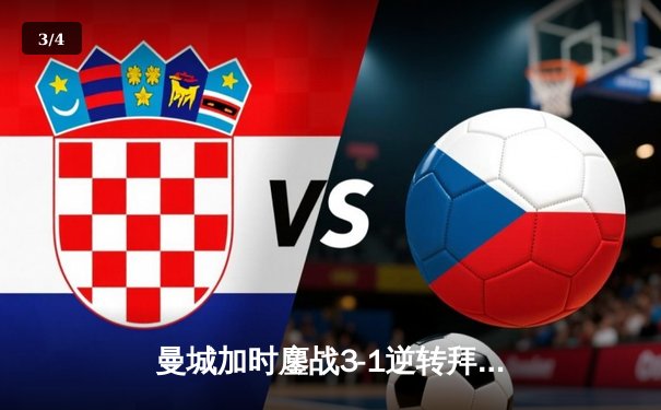 曼城加时鏖战3-1逆转拜仁，哈兰德双响锁定欧冠四强席位 - 3