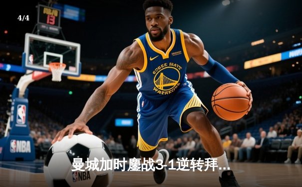 曼城加时鏖战3-1逆转拜仁，哈兰德双响锁定欧冠四强席位 - 4