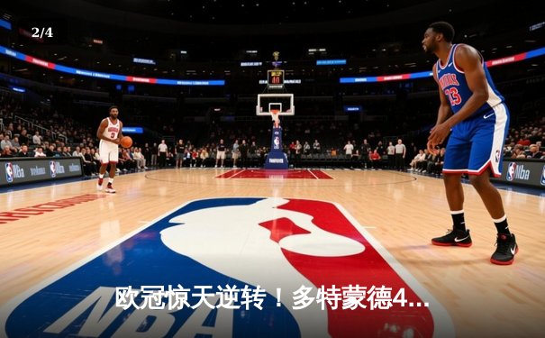 欧冠惊天逆转！多特蒙德4-2绝杀马竞，萨比策传射建功锁定决赛席位 - 2