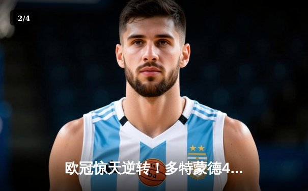 欧冠惊天逆转！多特蒙德4-2绝杀马竞，萨比策传射建功锁定决赛席位 - 2