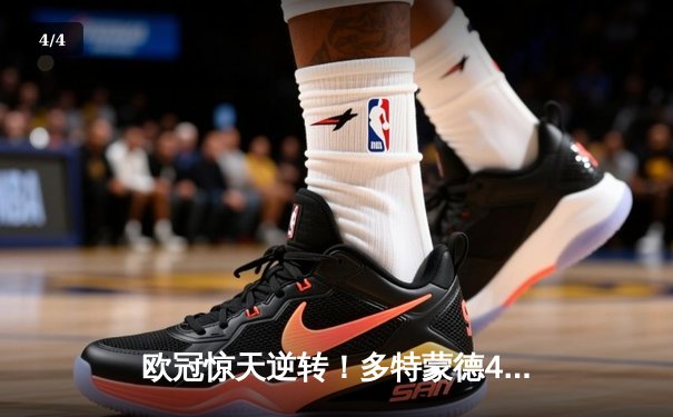 欧冠惊天逆转！多特蒙德4-2绝杀马竞，萨比策传射建功锁定决赛席位 - 4