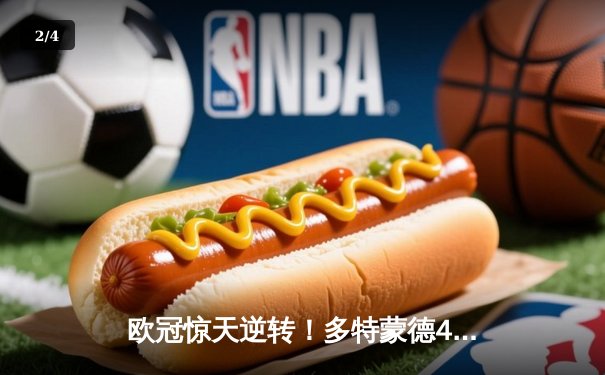 欧冠惊天逆转！多特蒙德4-2绝杀马竞，萨比策传射建功锁定决赛席位 - 2