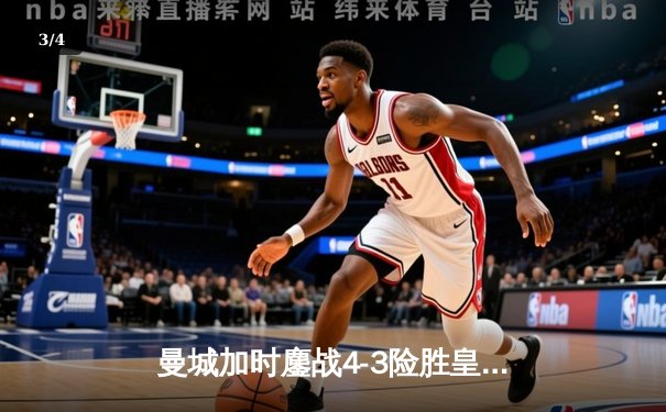 曼城加时鏖战4-3险胜皇马，德布劳内传射建功锁定欧冠决赛席位 - 3