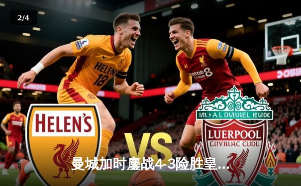 曼城加时鏖战4-3险胜皇马，德布劳内传射建功锁定欧冠决赛席位 - 2