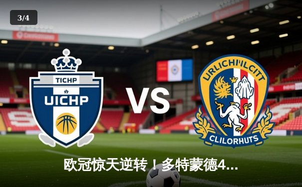 欧冠惊天逆转！多特蒙德4-2绝杀马竞，萨比策传射建功锁定决赛席位 - 3