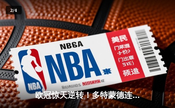 欧冠惊天逆转！多特蒙德连追三球3-2绝杀巴黎，桑乔独造两球闪耀全场 - 2