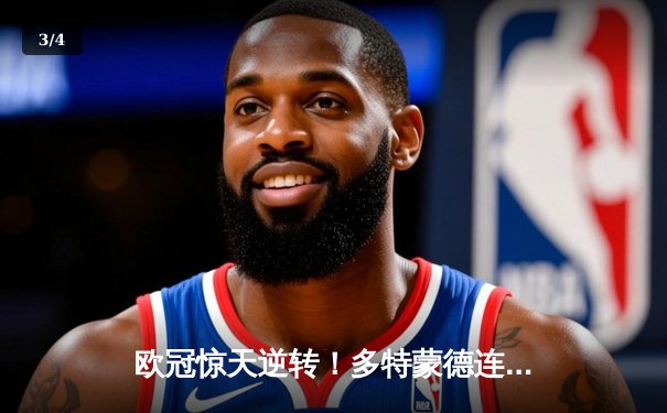 欧冠惊天逆转！多特蒙德连追三球3-2绝杀巴黎，桑乔独造两球闪耀全场 - 3